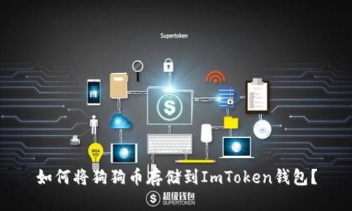如何将狗狗币存储到ImToken钱包？
