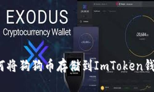 如何将狗狗币存储到ImToken钱包？