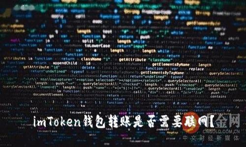 imToken钱包转账是否需要联网？