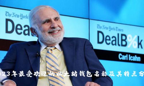 2023年最受欢迎的以太坊钱包名称及其特点分析