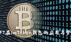NFT在imToken钱包的应用与管