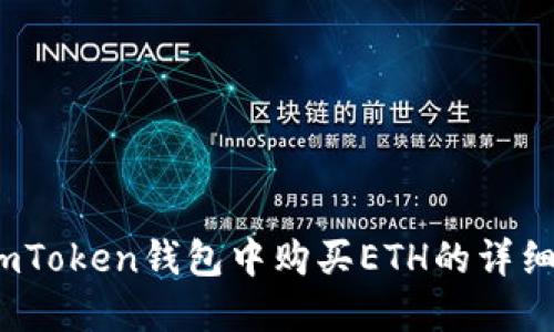 :在imToken钱包中购买ETH的详细指南