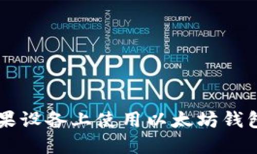 如何在苹果设备上使用以太坊钱包imToken