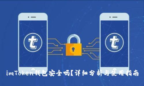 imToken钱包安全吗？详细分析与使用指南