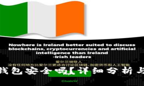 imToken钱包安全吗？详细分析与使用指南