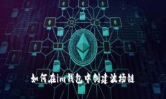 如何在im钱包中创建波场链