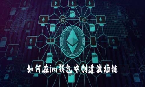 如何在im钱包中创建波场链