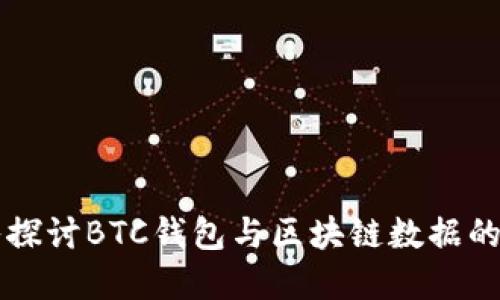 深入探讨BTC钱包与区块链数据的关系