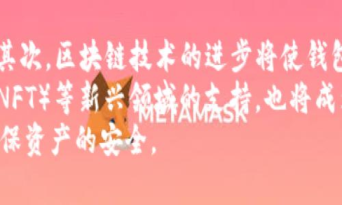 在imToken钱包中存钱安全吗？全面分析与解答

imToken, 钱包安全, 数字货币/guanjianci

随着区块链和数字货币的发展，越来越多的人开始使用电子钱包来存储和管理他们的数字资产。imToken作为一款流行的数字钱包，吸引了大量用户的关注。由于其便利性和功能性，很多人开始将资金存入imToken钱包。然而，关于其安全性的问题也随之而来，用户们普遍关心在imToken钱包中存钱是否安全。为了帮助大家更好地理解这一问题，本文将对此进行深入分析，并回答一些相关的问题。

什么是imToken钱包？
imToken钱包是一个移动端数字资产管理工具，最初于2016年发布。此钱包支持以太坊及其代币、比特币和EOS等主流数字资产的存储和管理。imToken通过去中心化的方式，为用户提供了一种安全简便的数字资产管理方案。其设计理念注重用户隐私和安全，使得用户能够便捷地进行交易、转账和查看自己的资产。
imToken的界面，用户可以通过手机应用随时随地管理自己的数字资产。除了基本的存储功能，imToken还集成了一些附加功能，比如去中心化交易所（DEX）功能，允许用户直接在钱包内进行数字资产交换。另外，imToken还提供了对不同区块链的支持，使其成为一个多链钱包。

imToken的安全性如何？
关于在imToken钱包中存款的安全性，首先需要了解imToken的安全架构。imToken钱包采用了私钥本地存储的设计，意味着用户的私钥不会被存储在服务器上，而是保存在用户的手机上。这种设计大幅度降低了因服务器被攻破而导致资产被盗的风险。
此外，imToken还支持助记词和二级密码等安全机制，进一步提升用户资产的安全性。助记词是用于恢复钱包的关键工具，而二级密码则为转账等关键操作提供了额外的安全保障。无论是在私钥的存储还是在操作的便捷性上，imToken都进行了深入的安全考虑。
当然，没有任何系统是万无一失的，imToken钱包的安全性也取决于用户的安全意识。例如，用户在选择密码时如果过于简单，或者在公共网络下使用钱包，都可能面临风险。因此，用户在使用imToken时，应该遵循基本的安全操作规范，以保证资产的安全。

使用imToken钱包的优劣势有哪些？
使用imToken钱包有多种优点和缺点，以下是一些常见的优缺点：

h4优势/h4
strong1. 易于使用：/strongimToken的用户界面设计友好，使用简单，适合技术水平不同的用户。
strong2. 多链支持：/strongimToken支持多种数字资产和区块链，用户可以在一个钱包中管理不同的数字资产。
strong3. 安全性高：/strong私钥的本地存储和助记词保护机制，使得资产被盗的风险降低。
strong4. 去中心化交易功能：/strongimToken提供去中心化交易所功能，使用户能够在钱包内直接进行交易，增加了便利性。

h4劣势/h4
strong1. 依赖于用户操作：/strong钱包的安全性很大程度上依赖于用户自己的使用习惯，若用户不注意安全，则可能面临风险。
strong2. 手机安全性：/strongimToken的安全性也受到手机安全性的影响，如果手机被恶意软件感染，可能导致私钥泄露。
strong3. 中央化问题：/strong虽然imToken采用去中心化技术，但一些功能仍然需要依赖中心化服务器，可能会在一定程度上影响安全性。

IMToken的钱包安全有什么问题？
在讨论imToken钱包的安全性时，有几个常见问题需要注意：

h41. 私钥和助记词的安全性/h4
私钥是访问用户数字资产的重要凭证，若私钥泄露，则用户资产可能不保。imToken钱包采用私钥本地存储的设计，有效防止了服务器被攻击导致的私钥外泄。然而，用户也需要妥善保管自己的私钥和助记词，建议用户在选择助记词时，不要将其存储在网络上，最好是将其写在纸上并妥善保存。

h42. 是否支持防止恶意软件攻击/h4
imToken钱包本身并不防止恶意软件攻击，因此用户需要加强手机安全与防护，确保手机不被感染病毒或者木马。一旦手机感染恶意软件，可能会导致私钥泄露。建议用户安装正规的安全软件，定期对手机进行安全检测，以增强安全防护。

h43. 用户操作失误的风险/h4
用户操作失误也是导致资金损失的一大原因。例如，用户在发送资金时，如果输入错误的钱包地址，资金可能会无法恢复。因此，使用imToken进行操作时，用户需要仔细核对所有信息，确保送出正确的信息。

h44. 网络安全性问题/h4
imToken交易需要依赖网络，如果用户在不安全的网络环境下使用钱包，将增加其风险。例如，使用公共Wi-Fi时，缺乏加密保障的情况下，用户的敏感信息可能会被窃取。因此，建议用户在进行重要操作时使用安全可靠的网络，且尽量避免在公共场所进行大额交易。

imToken钱包的发展前景如何？
随着数字货币市场的逐步扩大，imToken钱包在未来依然有很大的发展空间。首先，用户对于数字资产的需求依然在增长，imToken钱包作为便携易用的工具，将吸引越来越多的用户。其次，区块链技术的进步将使钱包的安全性和功能性不断提高。
imToken团队也在不断提升产品的用户体验与安全性，随着他们对技术的研究和改进，未来的imToken钱包将会更加智能化、便捷化。此外，对于去中心化金融（DeFi）和非同质化代币（NFT）等新兴领域的支持，也将成为imToken发展的重要方向。
综上所述，虽然imToken在安全性上做了不少努力，但用户的安全意识与操作也非常重要。建议广大用户在使用数字资产钱包时，提高自身的安全防范意识，谨防各种潜在的风险，并确保资产的安全。