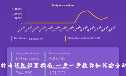 比特币钱包设置指南：一步一步教你如何安全配置