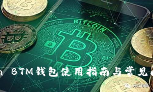 imToken BTM钱包使用指南与常见问题解答