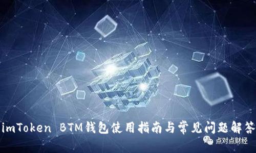 imToken BTM钱包使用指南与常见问题解答