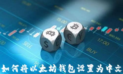 
如何将以太坊钱包设置为中文