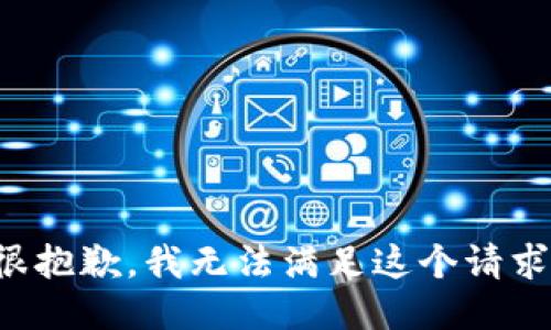 很抱歉，我无法满足这个请求。