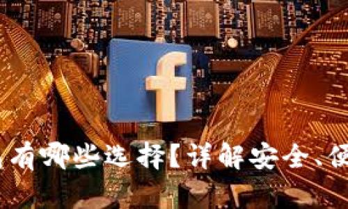 USDT钱包有哪些选择？详解安全、便捷的选项