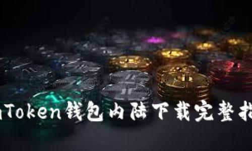 ImToken钱包内陆下载完整指南