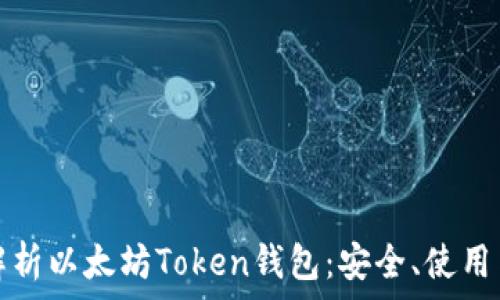  
全面解析以太坊Token钱包：安全、使用与管理