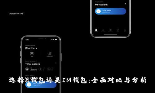 选择a钱包还是IM钱包：全面对比与分析