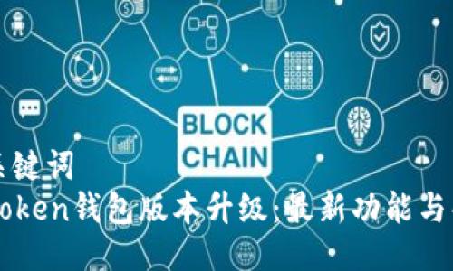 与关键词  
imToken钱包版本升级：最新功能与解析