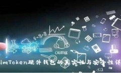 : imToken硬件钱包的真实性