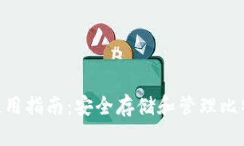 imToken钱包使用指南：安全存储和管理比特币的最佳选择