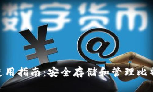 imToken钱包使用指南：安全存储和管理比特币的最佳选择