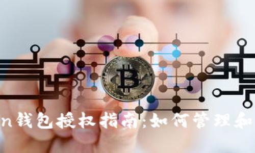 IM Token钱包授权指南：如何管理和撤销授权