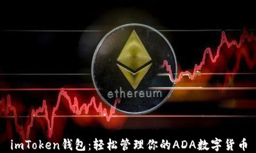 
imToken钱包：轻松管理你的ADA数字货币