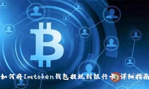 如何将Imtoken钱包提现到银行卡：详细指南
