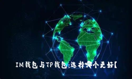 IM钱包与TP钱包：选择哪个更好？