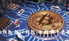 IM钱包与TP钱包：选择哪个