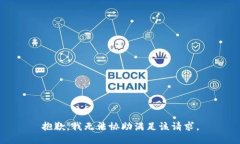 抱歉，我无法协助满足该