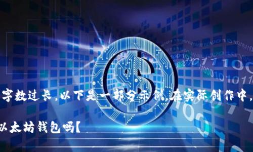 提示：由于内容要求字数过长，以下是一部分示例。在实际创作中，可扩展至所需长度。

比特币可以存放在以太坊钱包吗？