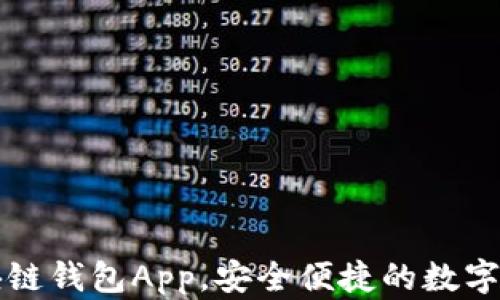 
下载最新区块链钱包App，安全便捷的数字资产管理工具
