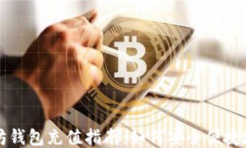 
以太坊钱包充值指南：如何安全便捷地充钱