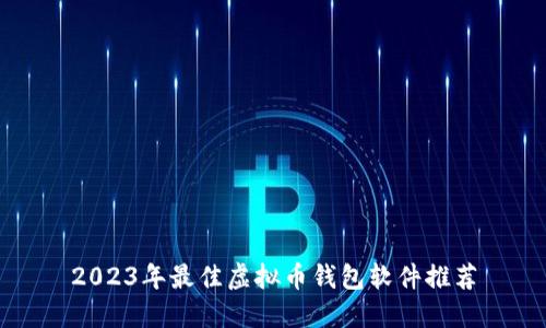 2023年最佳虚拟币钱包软件推荐