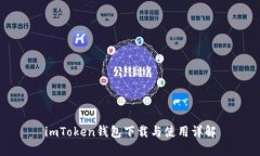 imToken钱包下载与使用详解