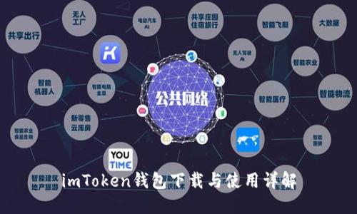 imToken钱包下载与使用详解