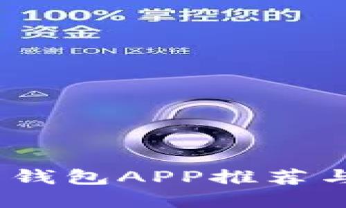 : `虚拟币钱包APP推荐与使用指南