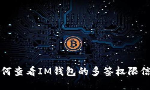 如何查看IM钱包的多签权限信息