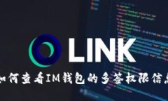 如何查看IM钱包的多签权限