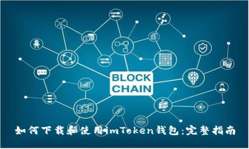 如何下载和使用imToken钱包：完整指南