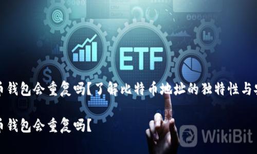 比特币钱包会重复吗？了解比特币地址的独特性与安全性

比特币钱包会重复吗？