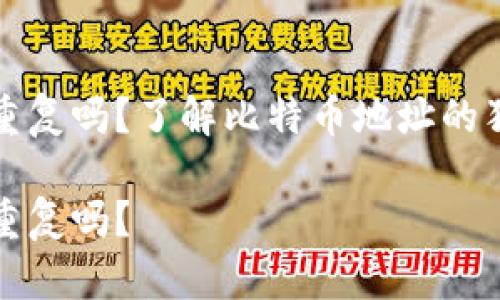 比特币钱包会重复吗？了解比特币地址的独特性与安全性

比特币钱包会重复吗？