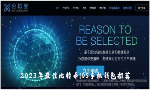 2023年最佳比特币iOS手机钱包推荐