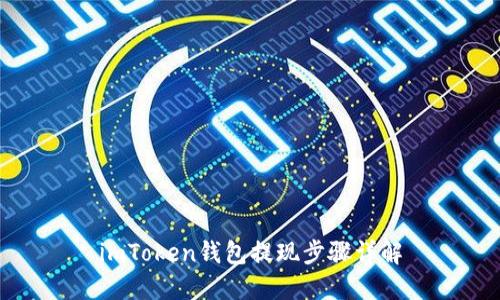 imToken钱包提现步骤详解