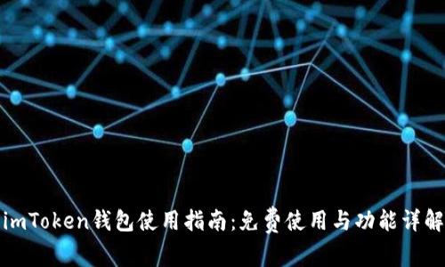 imToken钱包使用指南：免费使用与功能详解
