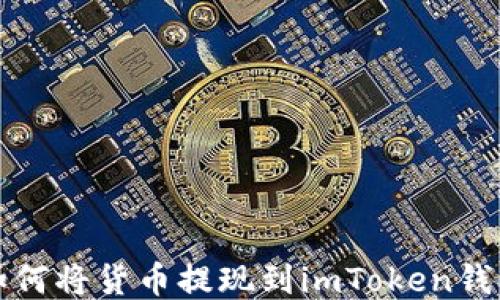 
如何将货币提现到imToken钱包