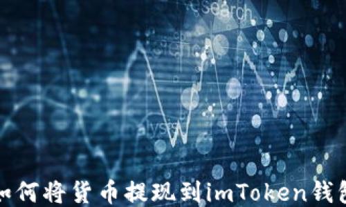 
如何将货币提现到imToken钱包