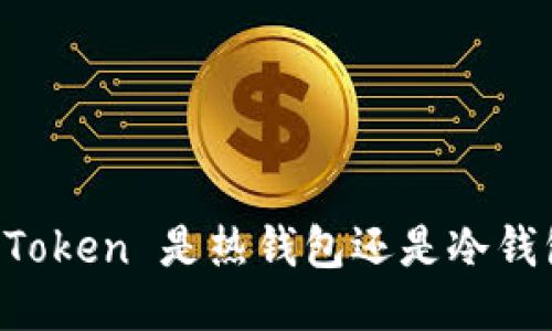 imToken 是热钱包还是冷钱包？